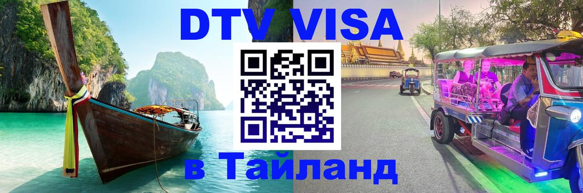 Электронная виза DTV в Тайланд 