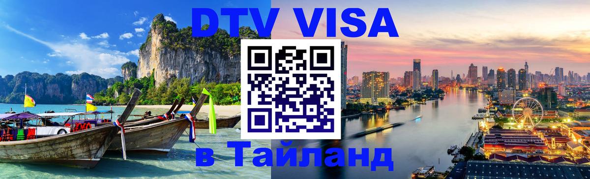 Купить DTV визу в Таиланд Владимир 