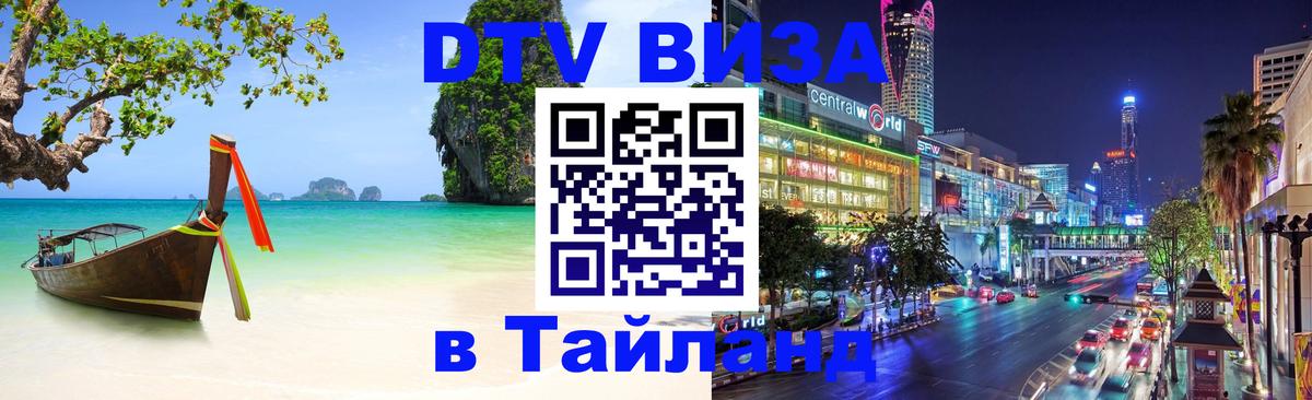 Цены на DTV визу в Таиланд — пакеты услуг, достаточно даже паспорта - Владимир  20.11.2025 